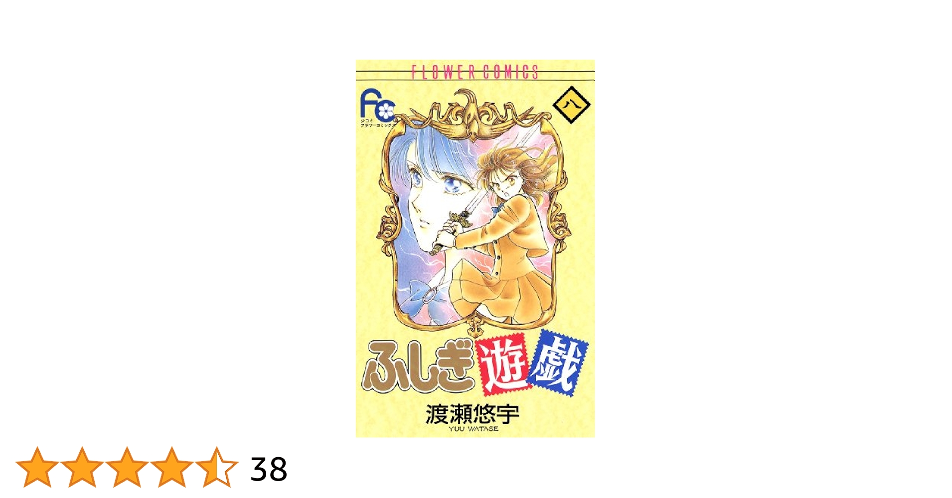 ふしぎ遊戯 ドラマCDブック、 コミック、少女漫画、渡瀬悠宇