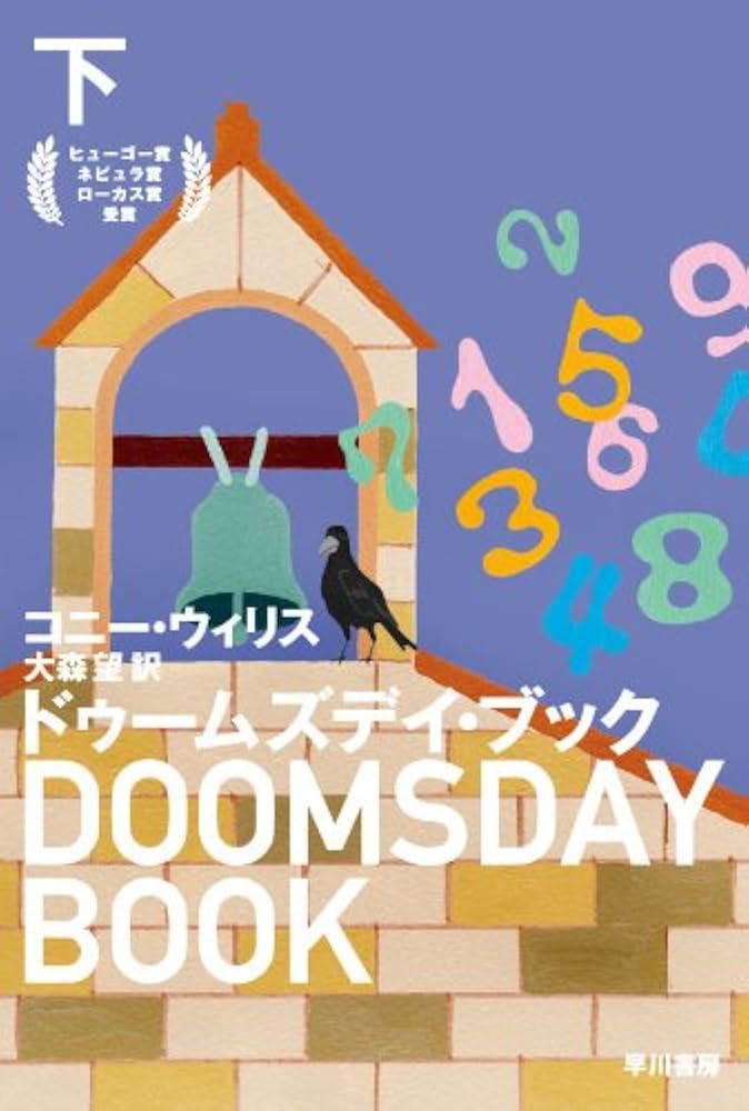 コニー・ウィリス　12冊セット ドゥームズデイ・ブック(下) (ハヤカワ文庫 SF ウ 12-5