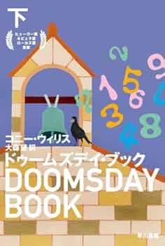 コニー・ウィリス　12冊セット コニー・ウィリス 12冊セット