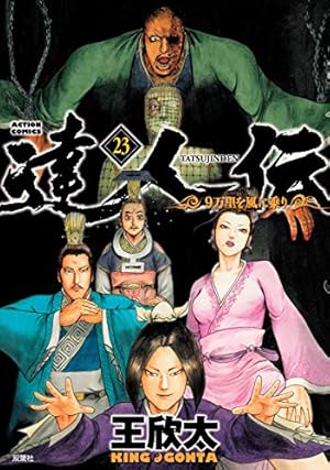 達人伝～9万里を風に乗り～(33) (アクションコミックス) | 王欣太 |本