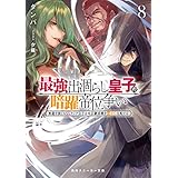 最強出涸らし皇子の暗躍帝位争い８　無能を演じるSSランク皇子は皇位継承戦を影から支配する (角川スニーカー文庫)