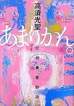 【サイン本】あまりかん。―尼崎青春物語　高須光聖　ダウンタウン Amazon.co.jp: 高須 光聖: 本