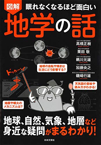 PDFダウンロード 眠れなくなるほど面白い 図解 地学の話: 地球、自然、気象、地層など身近 バイ
