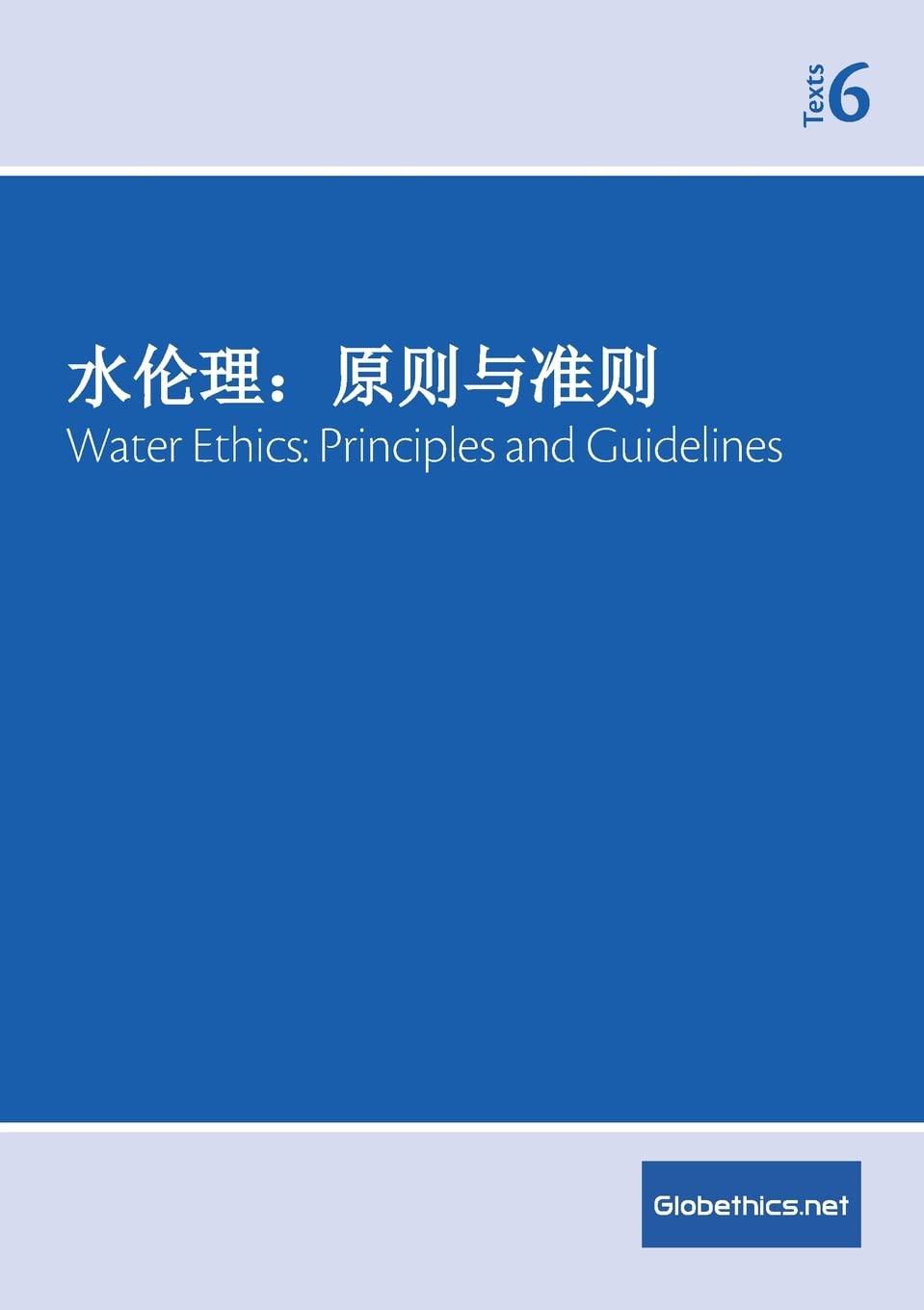 水伦理：原则与准则 Water Ethics: Principles and Guidelines