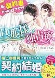 旦那様の独占欲に火をつけてしまいました~私、契約妻だったはずですが!~ (ベリーズ文庫)