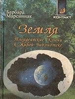 Zemlya. Pleyadeanskie Klyuchi k Zhivoy Biblioteke 5220003445 Book Cover