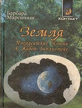 Zemlya. Pleyadeanskie Klyuchi k Zhivoy Biblioteke