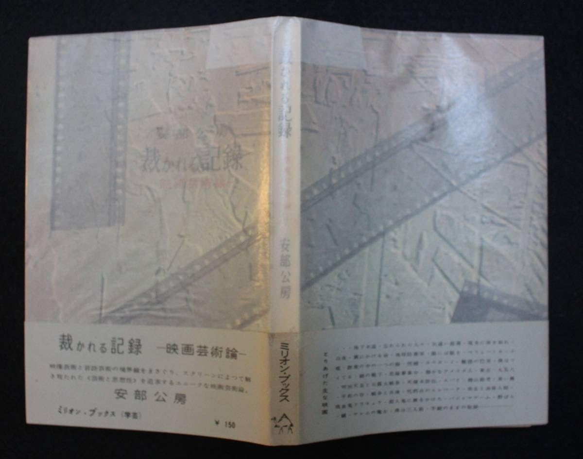 Amazon.co.jp: 安部公房『裁かれる記録：映画芸術論』 昭和33年