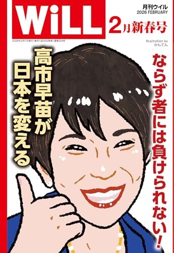 月刊WiLL (ウィル) 2026年 02月号 [雑誌]