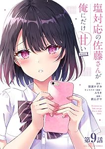 塩対応の佐藤さんが俺にだけ甘い＠comic【単話】（９） (マンガワンコミックス)