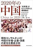 ２０２０年の中国―「新常態」がもたらす変化と事業機会