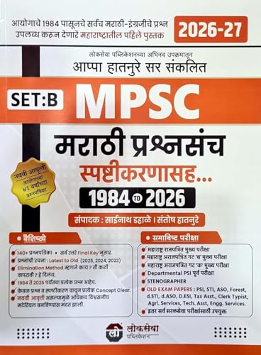 Image of Lokseva - MPSC Marathi Prashnasanch - Spashtikaranasah 1984 to 2026 Set B - MPSC मराठी प्रश्नसंच - स्पष्टीकरणासह 1984 ते 2026 - By Appa Hatnure - Updated Edition - 2026