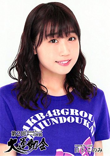Amazon.co.jp: 【日下このみ】 公式生写真 第2回AKB48グループ チーム