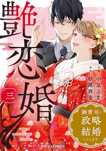艶恋婚~御曹司と政略結婚いたします~3巻 (Berry's COMICS)