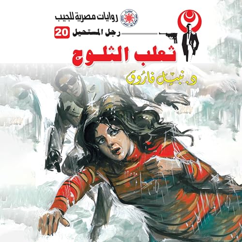 Page de couverture de ثعلب الثلوج