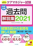 1000円「ケアマネジャー試験 過去問解説集2021」