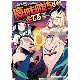 魔のものたちは企てる　３ (ドラゴンコミックスエイジ)