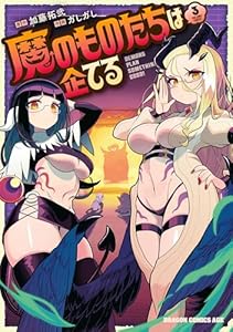 魔のものたちは企てる 3 (ドラゴンコミックスエイジ)