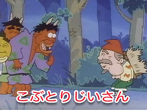 こぶとりじいさん こぶとりじいさん