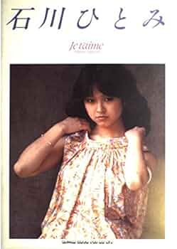 石川ひとみ |本 | 通販 | Amazon