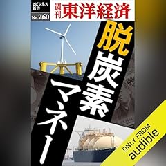 『脱炭素マネー(週刊東洋経済ｅビジネス新書Ｎo.260)』のカバーアート