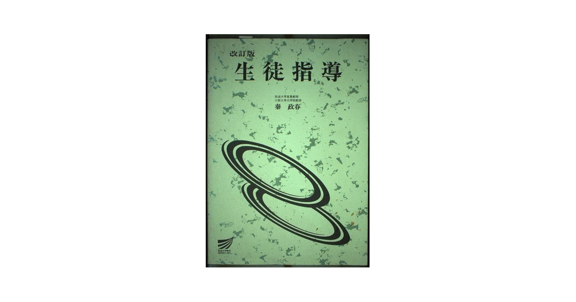 生徒指導   改訂版/放送大学教育振興会/秦政春（単行本） 生徒指導 改訂版 | 秦 政春 |本 | 通販 | Amazon