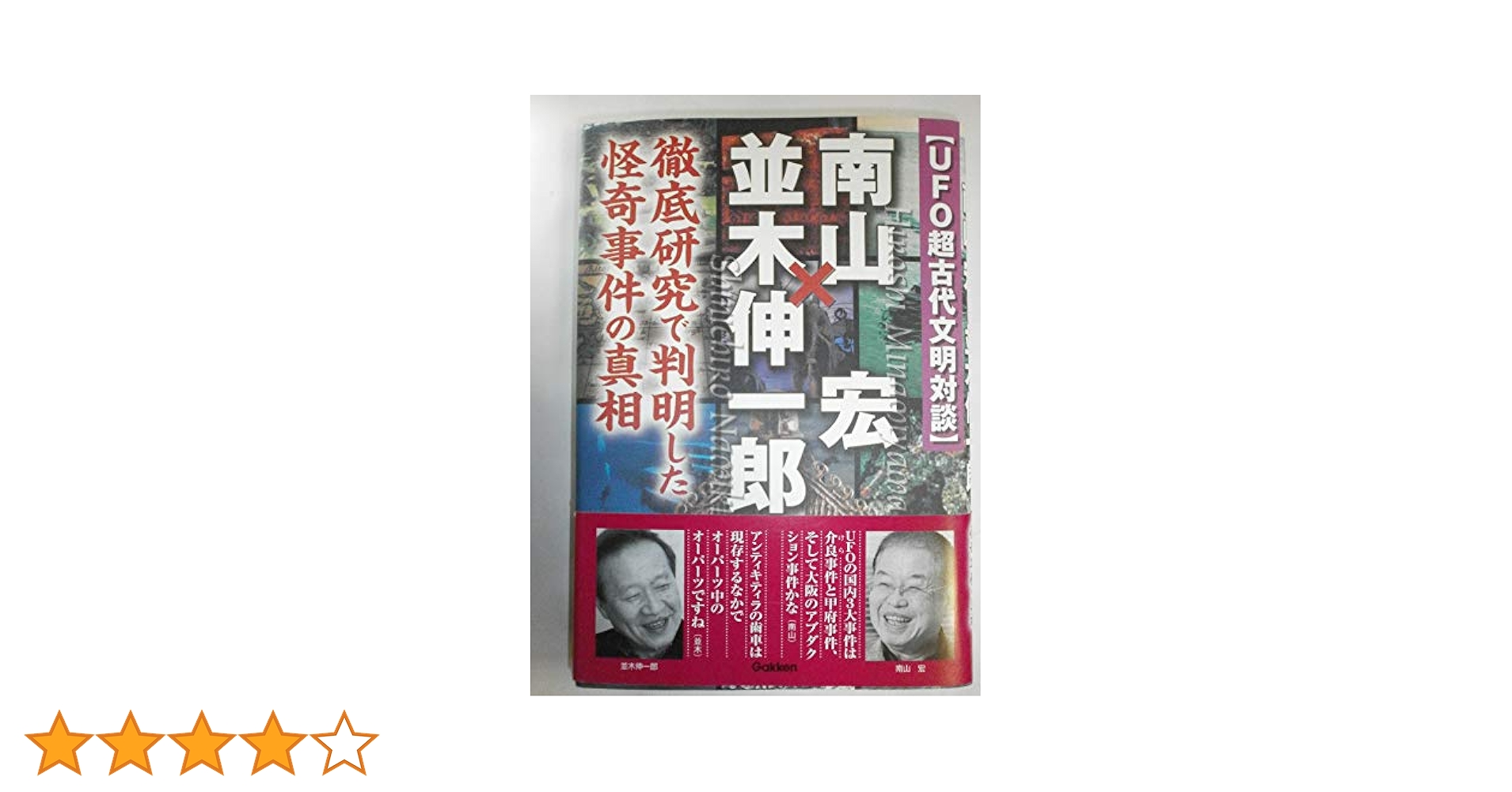 Amazon.co.jp: UFO超古代文明対談 南山宏×並木伸一郎 (ムー
