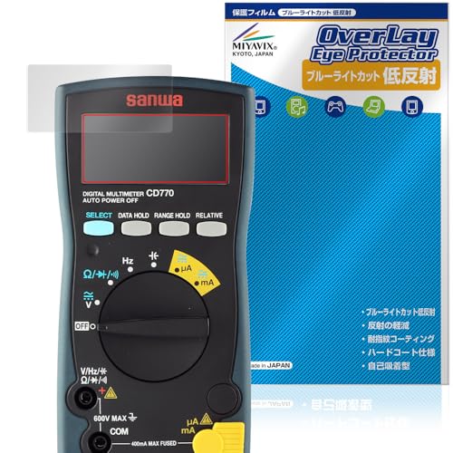 ミヤビックス SANWA デジタルマルチメータ PC773 / CD772 /CD771 / CD770 対応 保護 フィルム ブルーライトカット 低反射 目に優しい 日本製