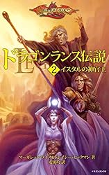 ドラゴンランス 全13巻 送料無料 Amazon.co.jp: ドラゴンランス＜1 廃都の黒竜＞ 電子書籍