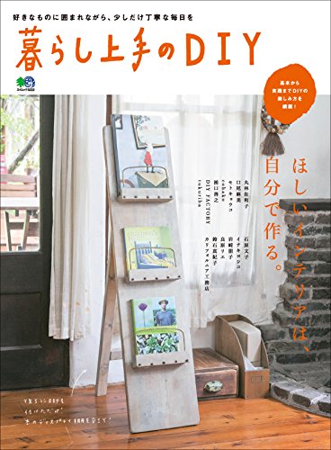 暮らし上手のDIY［雑誌］ (Japanese Edition) Kindle Editon