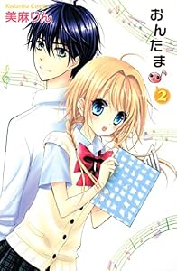 おんたま♪（２） (なかよしコミックス)