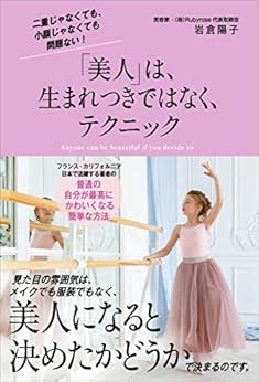 「美人」は、生まれつきではなく、テクニック Kindle版の表紙