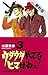 ウダウダやってるヒマはねェ！　3【期間限定　無料お試し版】 (少年チャンピオン・コミックス)