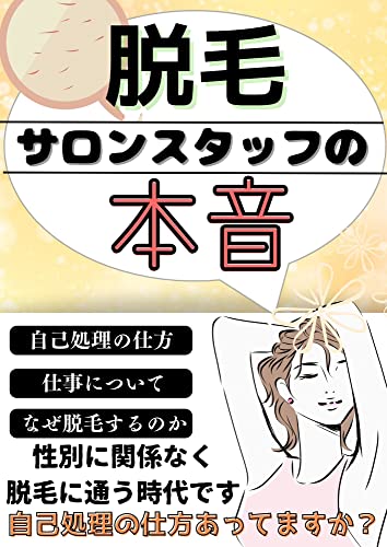 脱毛サロンスタッフの本音