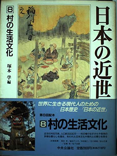 日本の近世 (第8巻) 村の生活文化 | 塚本 学 |本 | 通販 | Amazon