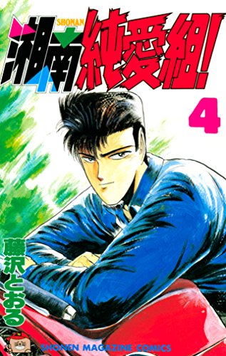 Amazon.co.jp: 湘南純愛組！（4） (週刊少年マガジンコミックス 