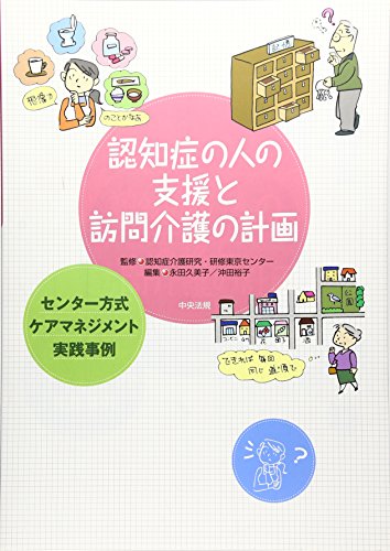 スマホ 無料電子書籍 認知症の人の支援と訪問介護の計画―センター方式ケアマネジメント実践 バイ