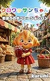 クロワッサンちゃん　まほうのデコレーションパン