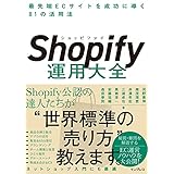 Shopify運用大全 最先端ECサイトを成功に導く81の活用法