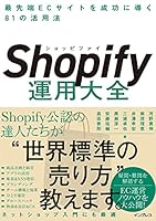 Shopify運用大全 最先端ECサイトを成功に導く81の活用法