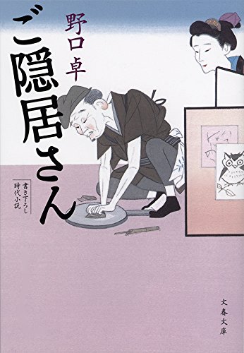 キンドル 無料電子書籍 ご隠居さん (文春文庫) バイ