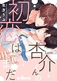 杏介くんの初恋はまだ Love.3 (LiQulle(リキューレ))