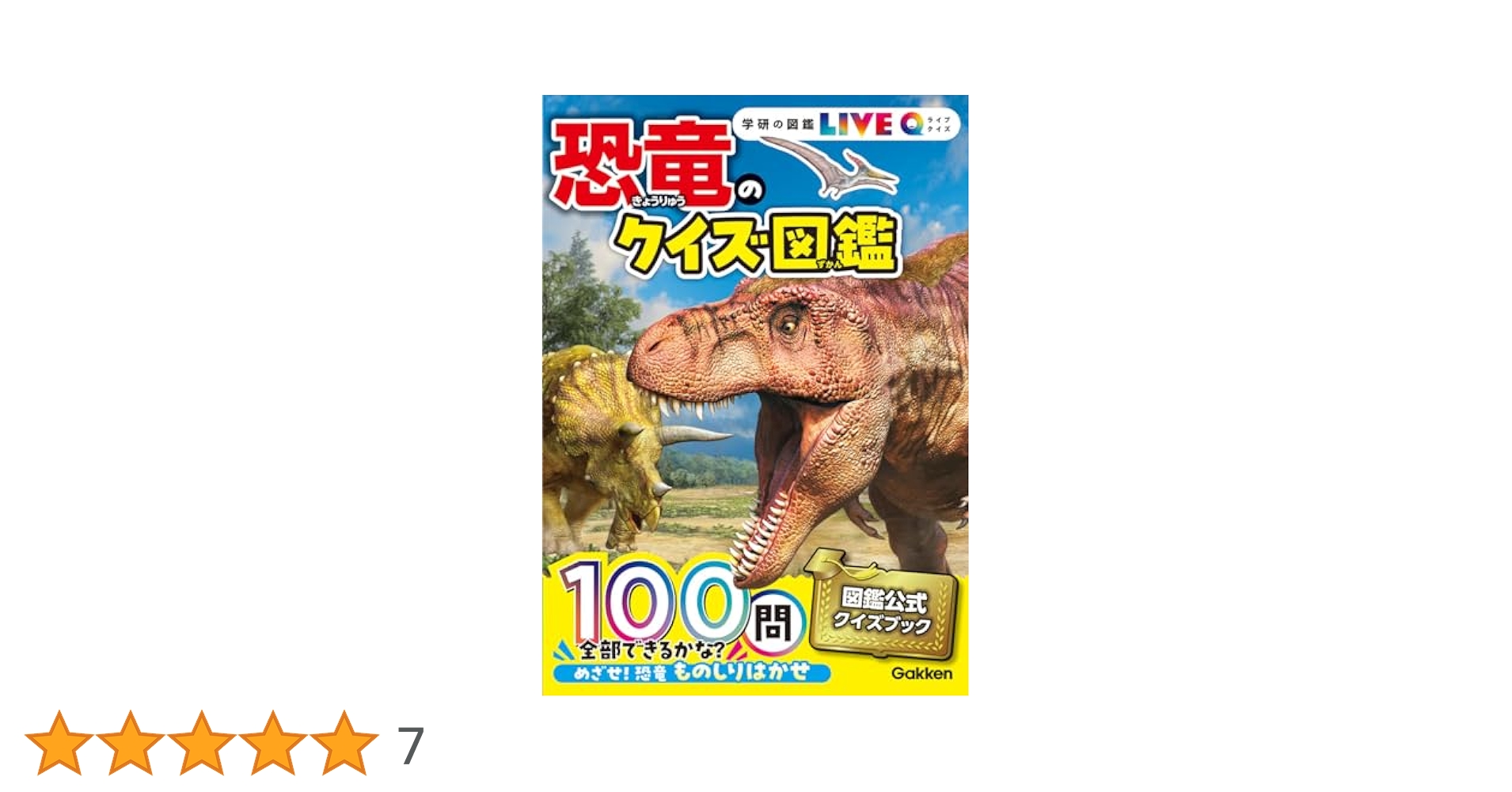 Amazon.co.jp: 恐竜のクイズ図鑑 : 真鍋真: 本