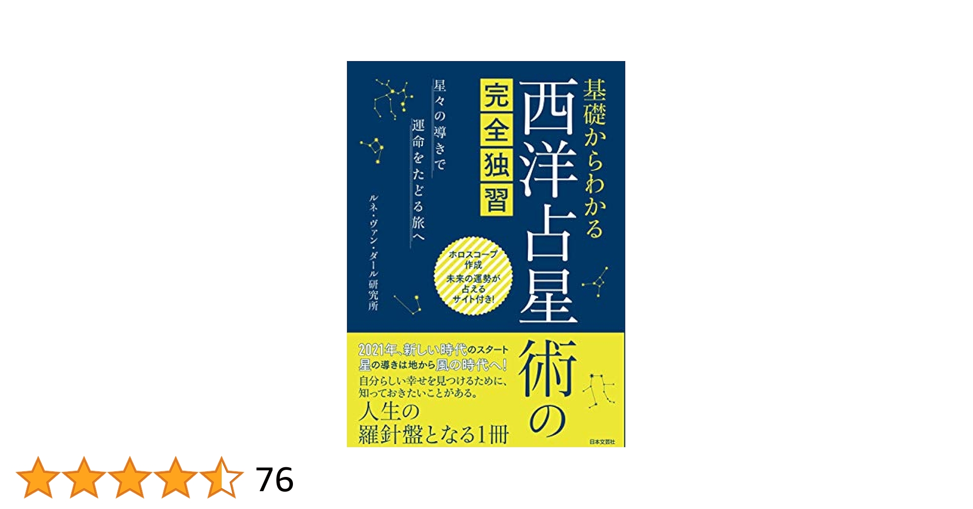 占星術から天文心理学へ   ルネ ヴァンダール ワタナベ 心理分析とホロスコープ: 天文心理学序説 | ルネ ヴァン ダール