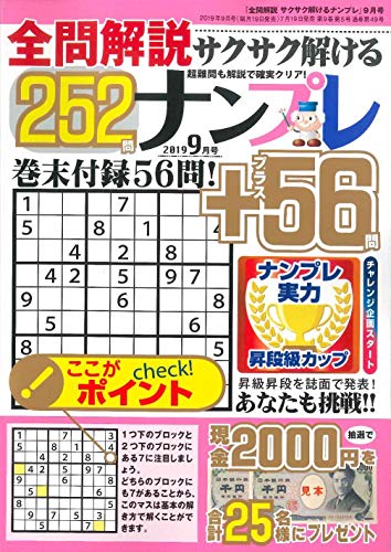 PDFダウンロード 全問解説サクサク解けるナンプレ 2019年9月号 (雑誌) バイ