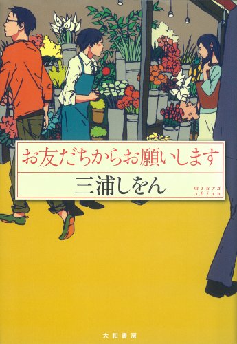無料電子書籍 おすすめ お友だちからお願いします バイ
