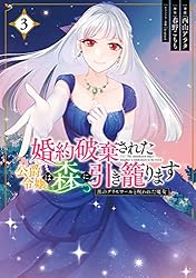 Amazon.co.jp: 婚約破棄された公爵令嬢は森に引き籠ります 黒の