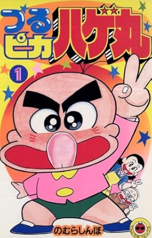 はげまる つるピカハゲ丸 (4) (てんとう虫コミックス 1074) | のむら しんぼ |本