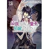 最強出涸らし皇子の暗躍帝位争い１２　無能を演じるSSランク皇子は皇位継承戦を影から支配する【電子特別版】 (角川スニーカー文庫)