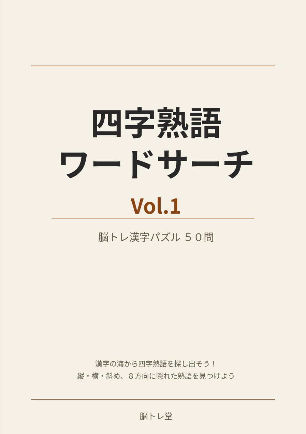 四字熟語ワードサーチ Vol.1 — 脳トレ漢字パズル50問: 漢字の海から四字熟語を探し出そう！